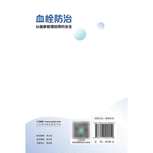 血栓防治：从健康管理到用药安全 商品图2