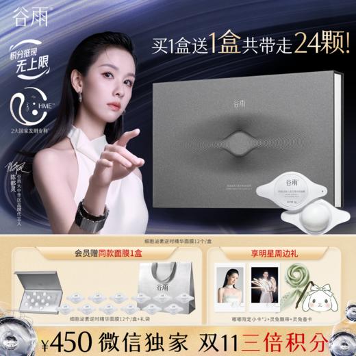 【双11三倍积分】【高能御龄】新版升级款 谷雨「细胞泌素精华面膜」肌能泌素人基抗皱涂抹面膜12个/盒  紧致抗皱补水保湿舒缓修护 商品图1