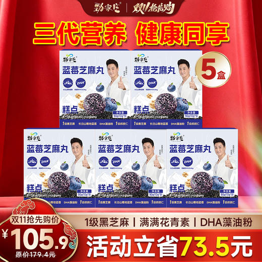 劲家庄·蓝莓芝麻丸返场！低GI实测认证，满满花青素+DHA，1-7盒全家共享装 商品图2