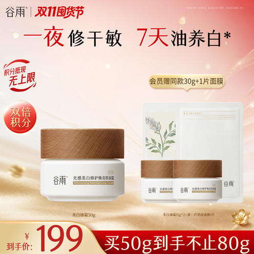 【双11囤货金喜】谷雨升级版美白奶罐油霜50g/50g*2 奢润油脂春夏滋润养白定制干敏皮专研 商品图2