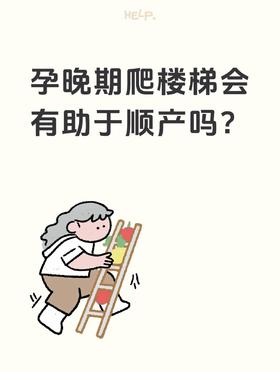 科普 | 孕妈多爬楼梯有助于顺产吗？