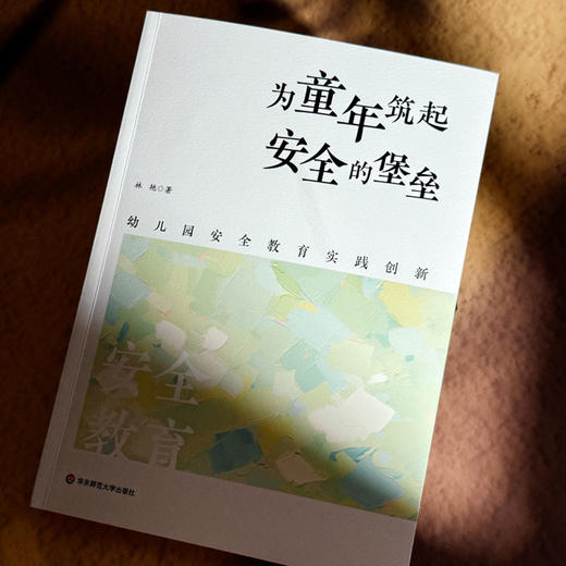 为童年筑起安全的堡垒 幼儿园安全教育实践创新 林艳 商品图4