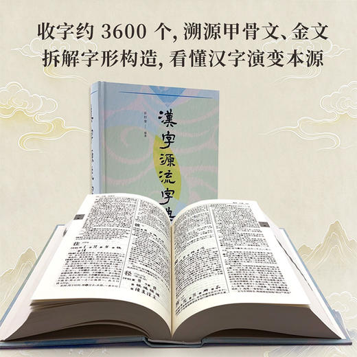 汉字源流字典  谷衍奎 编著 商务印书馆 商品图1