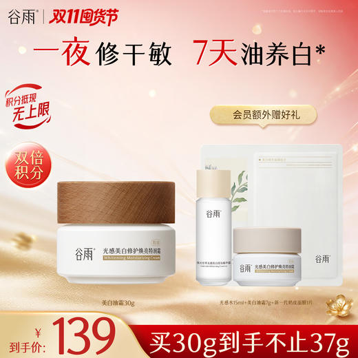 【双11囤货金喜】谷雨升级版美白奶罐油霜50g/50g*2 奢润油脂春夏滋润养白定制干敏皮专研 商品图3