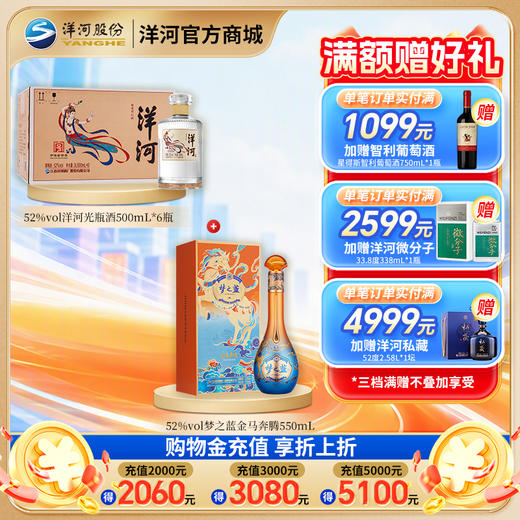【组合装】52度梦之蓝金马奔腾550mL+52度洋河光瓶酒500mLx6瓶 商品图0
