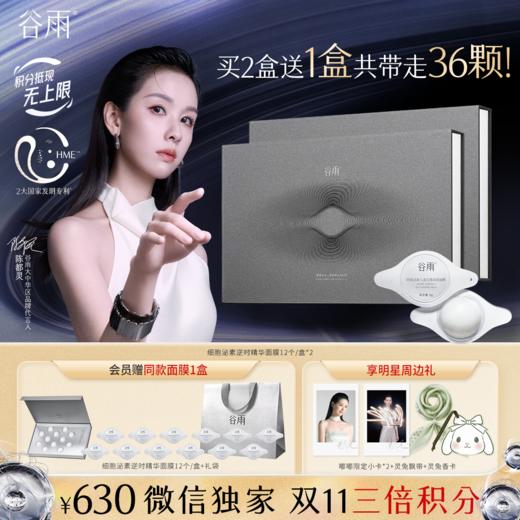 【双11三倍积分】【高能御龄】新版升级款 谷雨「细胞泌素精华面膜」肌能泌素人基抗皱涂抹面膜12个/盒  紧致抗皱补水保湿舒缓修护 商品图0