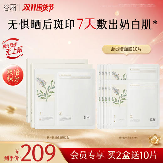 【双11囤货金喜】谷雨新一代奶皮面膜 谷雨美白精华面膜组合1盒-4盒 淡斑提亮 买越多送越多 商品图3