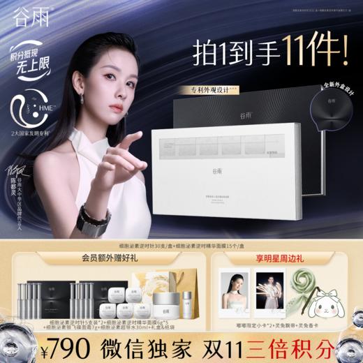 【双11三倍积分】【高能御龄】谷雨细胞泌素抗皱紧致系列套组 抗皱紧致 淡纹补水 商品图3