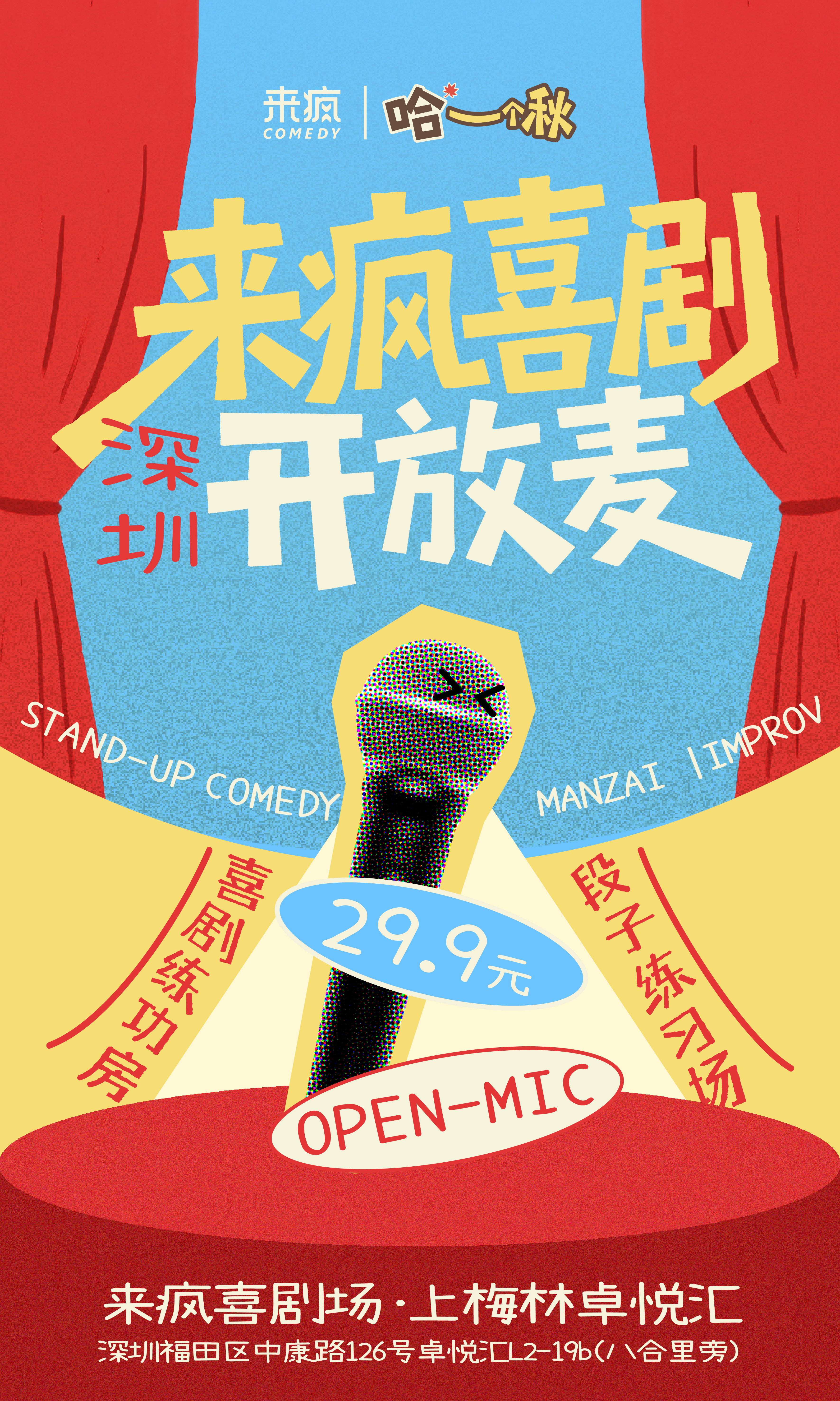 深圳丨开放麦单人票 双人优惠~脱口秀/漫才/即兴喜剧~晚8点（12岁以下谢绝入场，16岁以下需家长陪同，零食饮料禁止带入剧场）