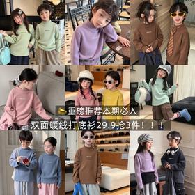 【💥29.9 元 3 件】📣直接卷底价💥儿童半高领德绒打底衫，软糯亲肤，校服里面必备内搭店★为爱严选