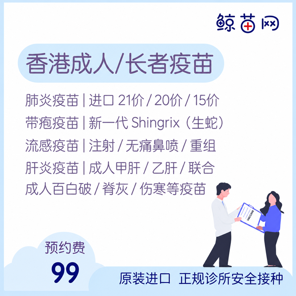 【香港·成人疫苗】20价肺炎疫苗；进口流感疫苗；成人百白破（百日咳）疫苗；Shingrix带状疱疹(生蛇)疫苗；进口GSK甲肝、乙肝及混合针Twinrix；呼吸道合胞病毒（RSV）疫苗等代订代预约服务