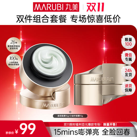 【🔥双11百元专场🔥】【胶原面膜+面霜】丸美胶原小金针面霜15g+超级面膜15g     👉涂抹式胶原 全脸回春 淡纹紧轮廓    商品图0
