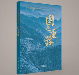 [预计11.27发货]中国电科院科技铸魂系列丛书 国之重器