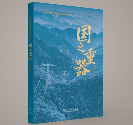 [预计11.27发货]中国电科院科技铸魂系列丛书 国之重器 商品图0