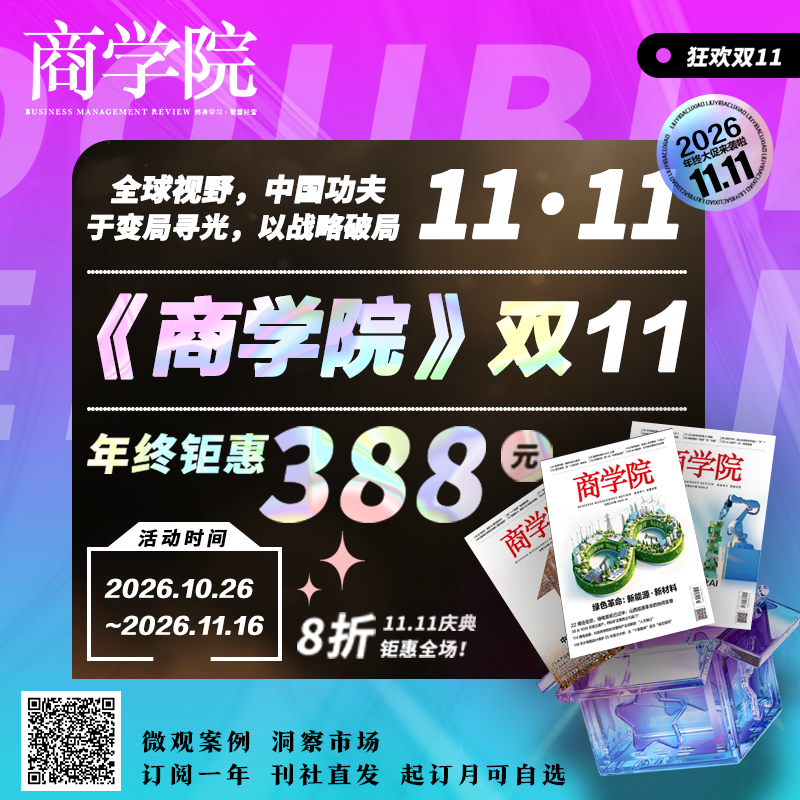 双十一特惠   《商学院》杂志 全年订阅