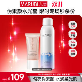 【🔥双11百元专场🔥】【素颜出街无负担】丸美四抗素颜霜30g+雪绒花喷雾150ml     👉舒缓补水，自然提亮好气色