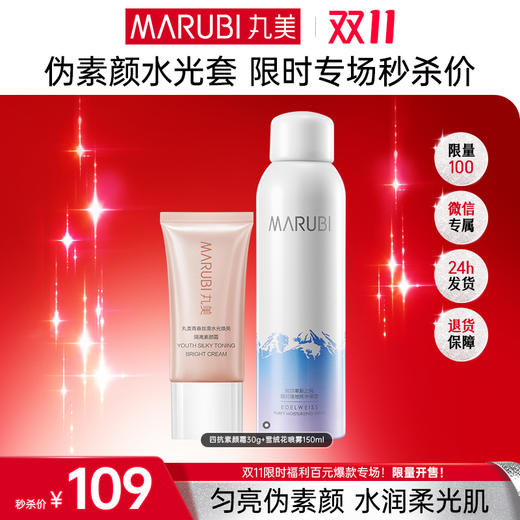 【🔥双11百元专场🔥】【素颜出街无负担】丸美四抗素颜霜30g+雪绒花喷雾150ml     👉舒缓补水，自然提亮好气色 商品图0