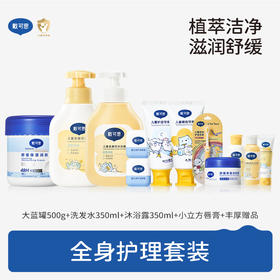 【困困妈专属套装】全身护理套装：大蓝罐500g+金盏花洗发水350ml+金盏花沐浴露350ml+小立方唇膏4.2g*2只   送超多赠品