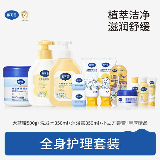【困困妈专属套装】全身护理套装：大蓝罐500g+金盏花洗发水350ml+金盏花沐浴露350ml+小立方唇膏4.2g*2只   送超多赠品 商品图0