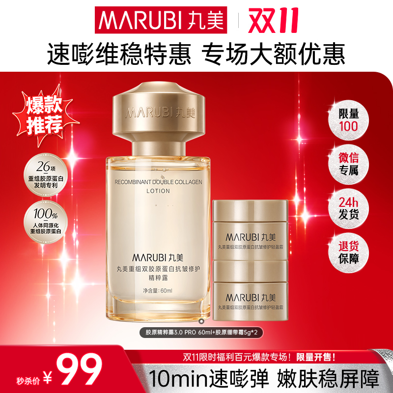 【🔥双11百元专场🔥】【胶原PRO王牌系列】丸美胶原PRO精华水60ml+绷带霜10g 3.0  👉抗皱紧致 15分钟弹嫩 稳屏障  一套搞定