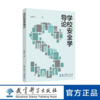 学校安全学导论 商品缩略图0