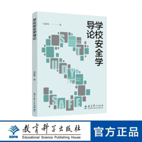 学校安全学导论