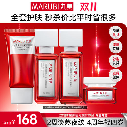 【🔥双11百元专场🔥】【小红笔洁水乳霜全系列】丸美胜肽小红笔全系列护肤     👉王牌胜肽 1套解决熬夜纹熬夜脸！ 商品图0