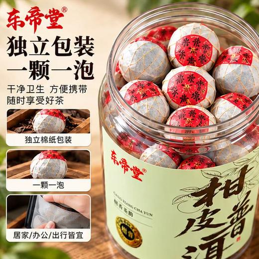疯抢中！！【东帝堂·新会小青柑】天然生晒 一颗一泡 独立包装 醇厚耐泡 250g*2罐 送手提礼袋 商品图2