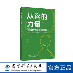 从容的力量：面对孩子成长的智慧