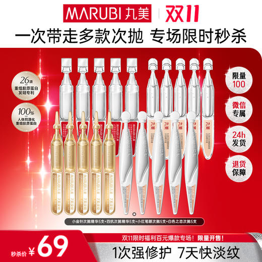 【🔥双11百元专场🔥】【次抛精华全家桶20支】丸美胶原小金针/四抗/白色之恋/小红笔眼次抛精华    👉抗皱修红焕亮美白抗氧一站式护肤 商品图0