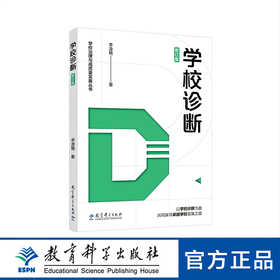 学校诊断（修订版）