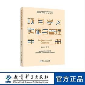 指向核心素养的项目学习整体推进丛书：项目学习实施与管理手册