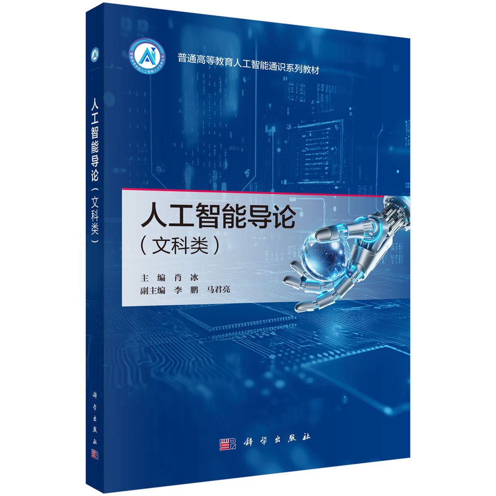 人工智能导论（文科类）肖冰 9787030865373
