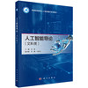 人工智能导论（文科类）肖冰 9787030865373 商品缩略图0