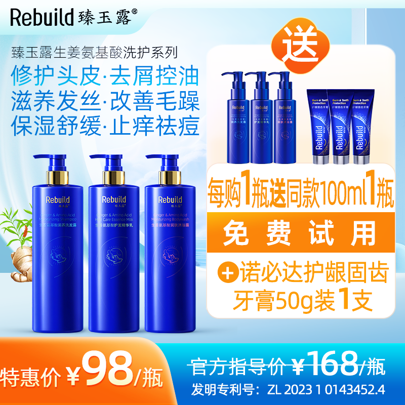 【每购1瓶送总价值98元同款100ml1瓶试用+诺必达护龈固齿牙膏1支】臻玉露生姜氨基酸润养洗发露、护发精华乳、润肤沐浴露