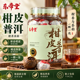 疯抢中！！【东帝堂·新会小青柑】天然生晒 一颗一泡 独立包装 醇厚耐泡 250g*2罐 送手提礼袋