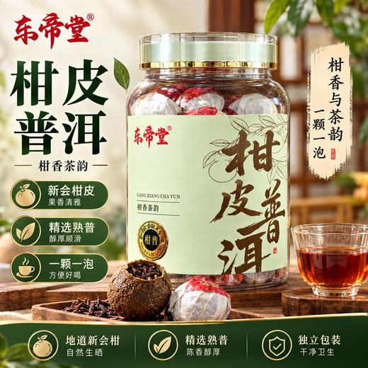 疯抢中！！【东帝堂·新会小青柑】天然生晒 一颗一泡 独立包装 醇厚耐泡 250g*2罐 送手提礼袋 商品图0