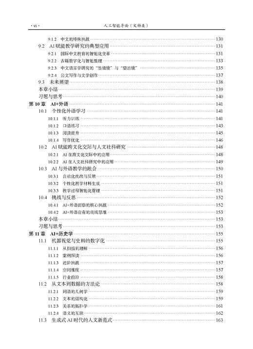 人工智能导论（文科类）肖冰 9787030865373 商品图6