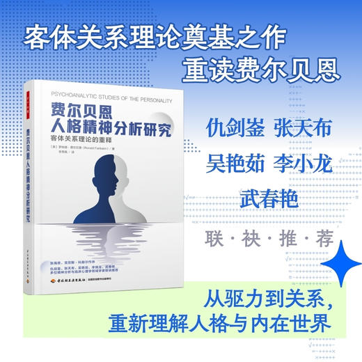 万千心理·费尔贝恩人格精神分析研究：客体关系理论的重释 商品图0