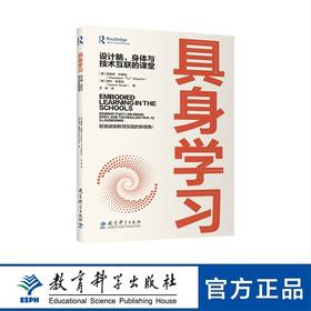 具身学习：设计脑、身体与技术互联的课堂（AI+教育；前沿技术的教学设计应用；数智时代的深度学习策略）