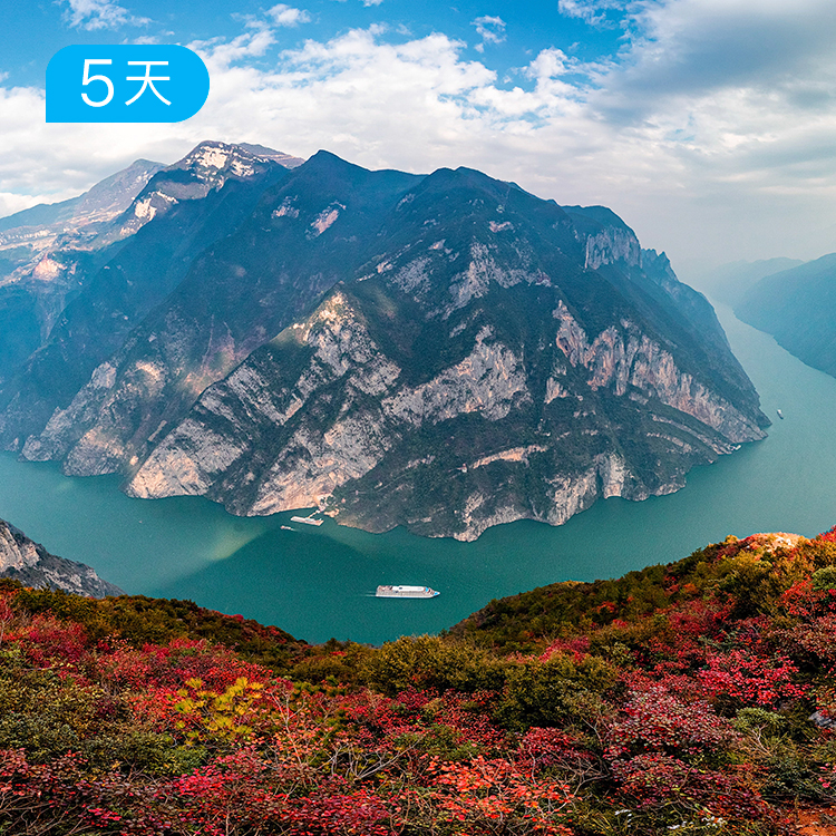 三峡红叶精小团｜27公里轻徒步 豪华游轮+悠游三峡之路 5日