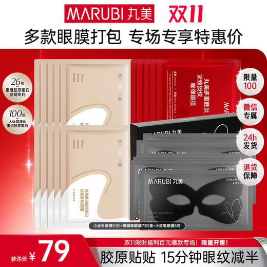 【🔥双11百元专场🔥】【眼部护理全家桶22件】丸美胶原小金针眼膜10片+黑蝴蝶眼膜7对/盒+小红笔眼膜5对   👉 抗皱紧致弹润淡眼纹提眼周全面呵护眼周 商品图0