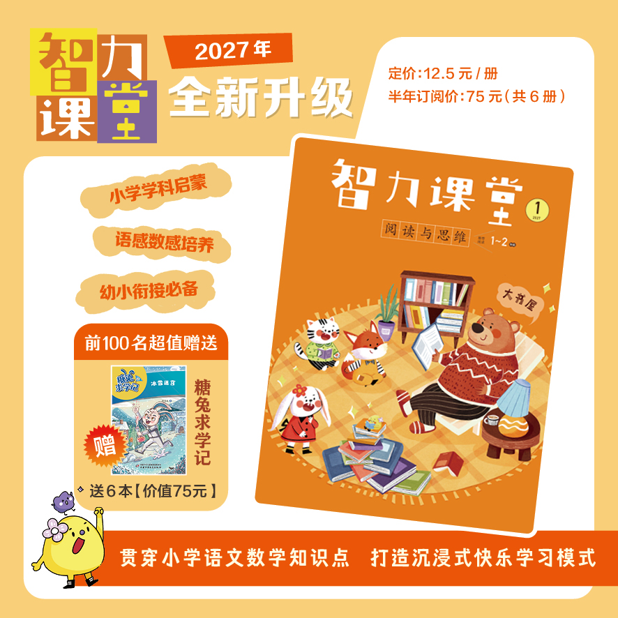 【预售 2026年12月底发货】【2027年订阅】智力课堂 1-6年级 上半年订阅（前100单订阅1-2年级 订阅半年送6本糖兔求学记）