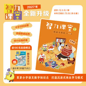 【预售 2026年12月底发货】【2027年订阅】智力课堂 1-6年级 上半年订阅（前100单订阅1-2年级 订阅半年送6本糖兔求学记）