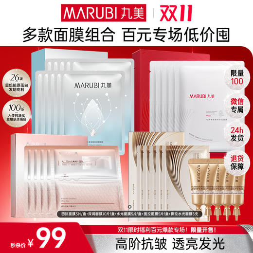 【🔥双11百元专场🔥】【面膜全家桶30件】丸美四抗/深润/提拉/水光面膜    👉补水保湿焕亮淡纹提拉收下颌 商品图0