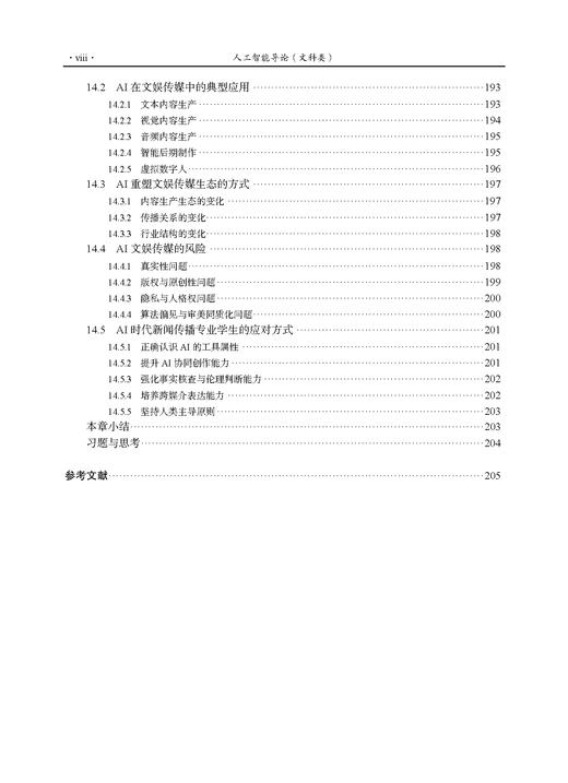 人工智能导论（文科类）肖冰 9787030865373 商品图8