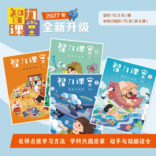 【预售 2026年12月底发货】【2027年订阅】智力课堂 1-6年级 上半年订阅（前100单订阅1-2年级 订阅半年送6本糖兔求学记） 商品图1
