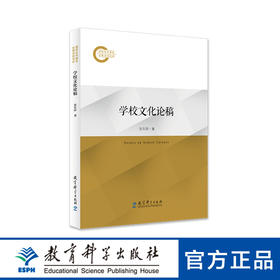学校文化论稿