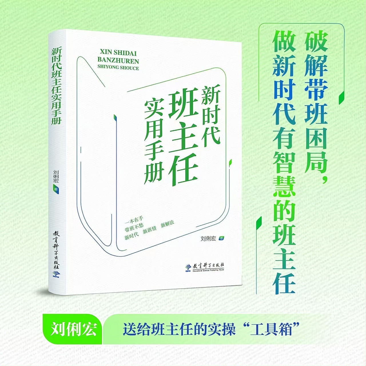 新时代班主任实用手册