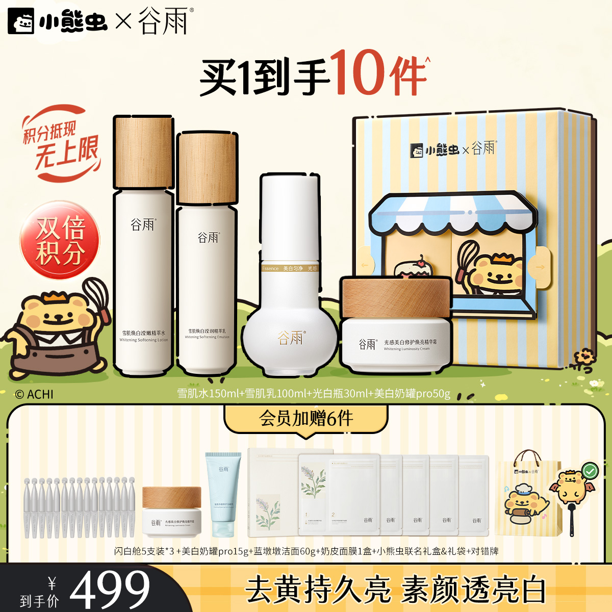 【双11囤货金喜】谷雨&小熊虫联名 雪肌亮白柔肤大套组 保湿补水清爽雪肌护肤套装提亮舒缓